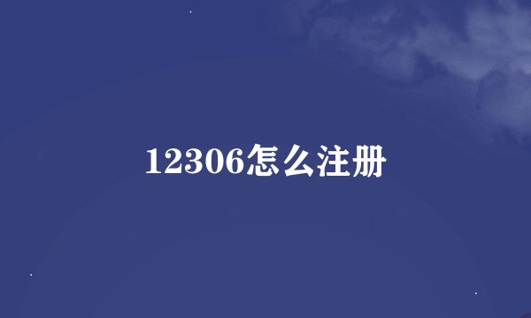 12306怎么注册