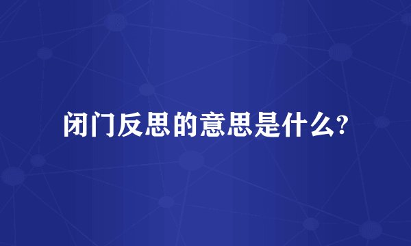 闭门反思的意思是什么?