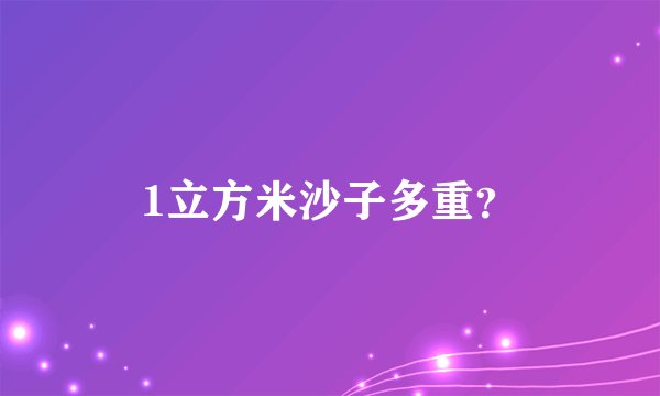 1立方米沙子多重？