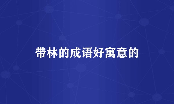 带林的成语好寓意的