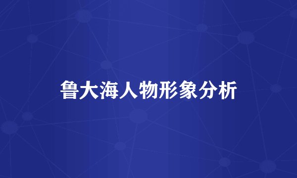 鲁大海人物形象分析