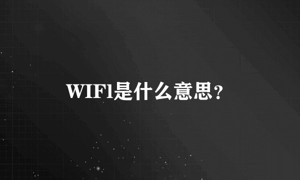WIFl是什么意思？
