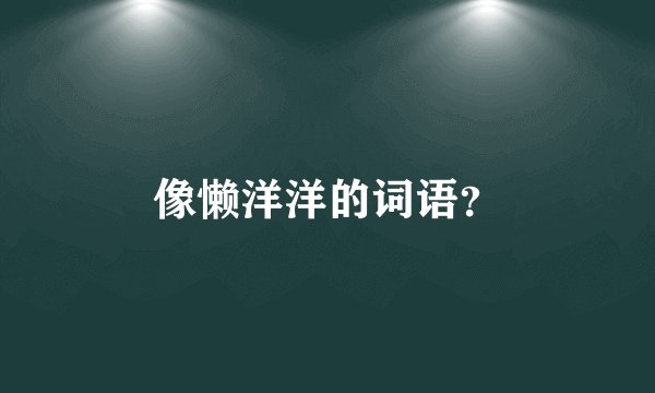 像懒洋洋的词语？