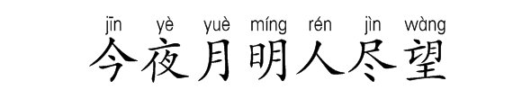 请教拼音是