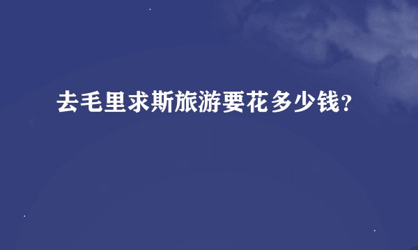 去毛里求斯旅游要花多少钱？