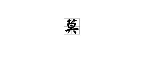 “莫”字加部首组词都有什么？