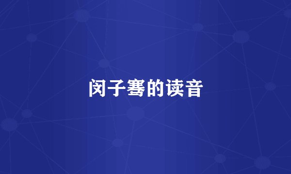 闵子骞的读音