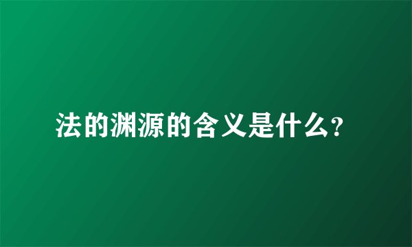 法的渊源的含义是什么?