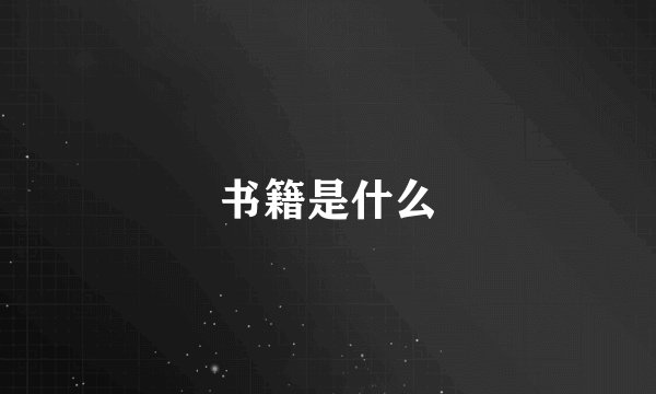 书籍是什么