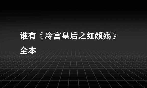 谁有《冷宫皇后之红颜殇》 全本