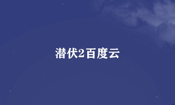 潜伏2百度云