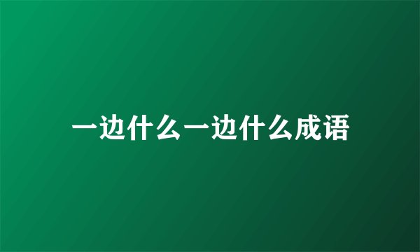 一边什么一边什么成语