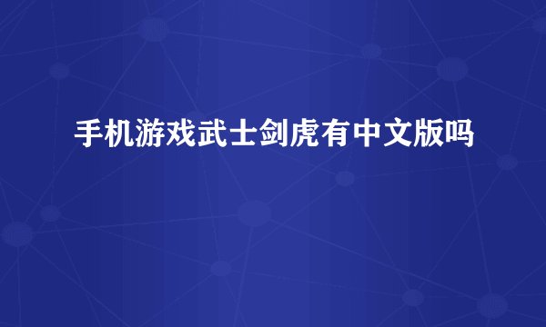 手机游戏武士剑虎有中文版吗