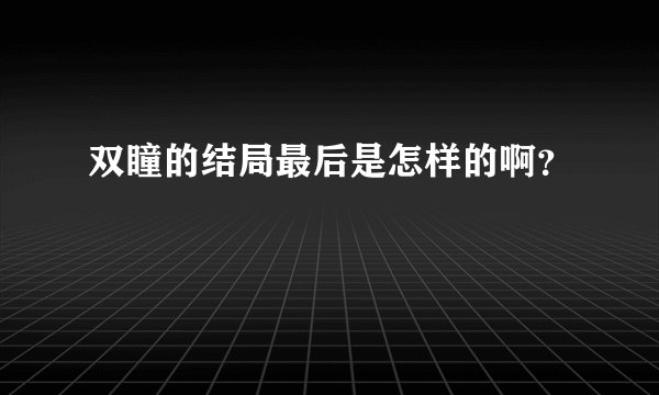 双瞳的结局最后是怎样的啊？