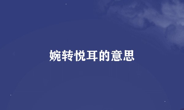 婉转悦耳的意思