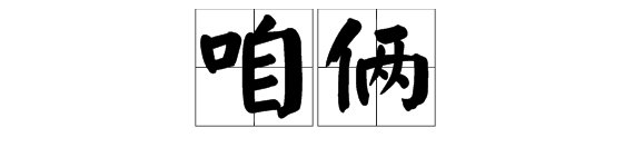 咱俩的拼音是什么?