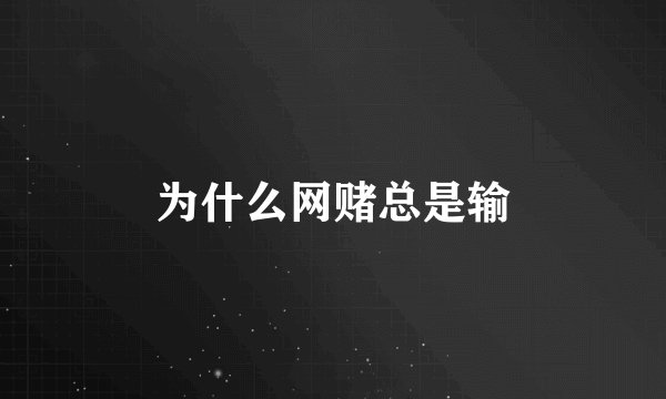 为什么网赌总是输