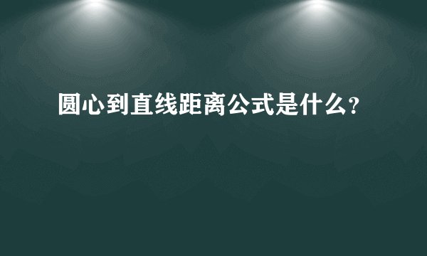 圆心到直线距离公式是什么?
