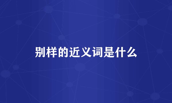 别样的近义词是什么