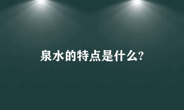泉水的特点是什么?