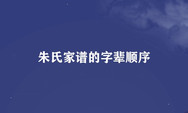 朱氏家谱的字辈顺序
