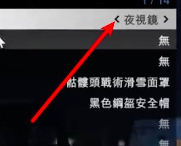 gta5夜视仪怎么开