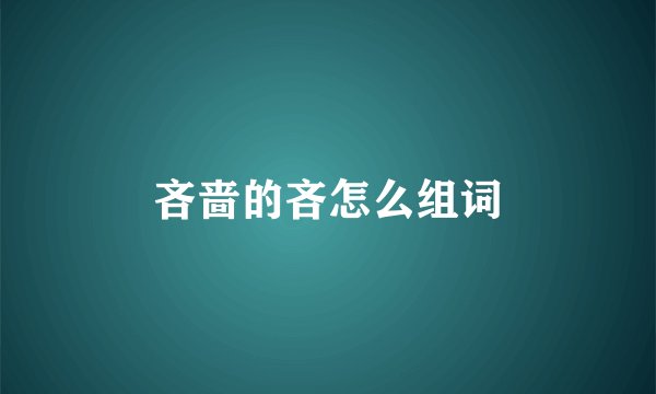 吝啬的吝怎么组词
