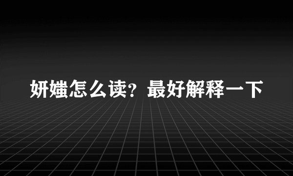 妍媸怎么读？最好解释一下