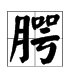 腭字怎么组词？？？
