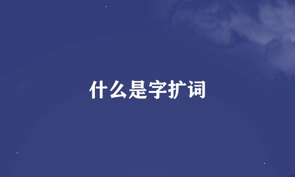 什么是字扩词