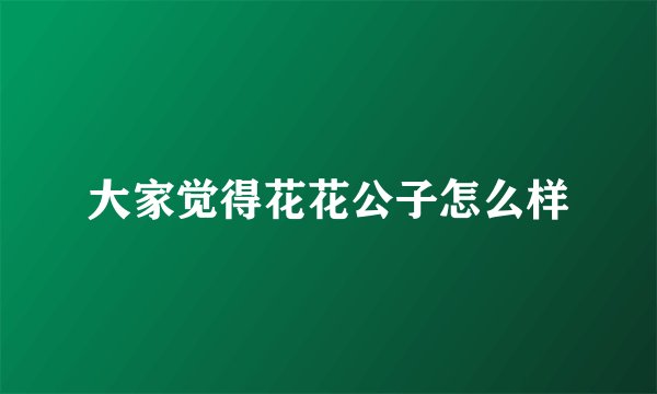 大家觉得花花公子怎么样
