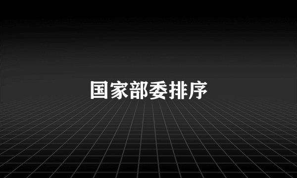 国家部委排序