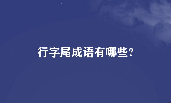 行字尾成语有哪些?