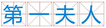 “第”开头的成语都有哪些?
