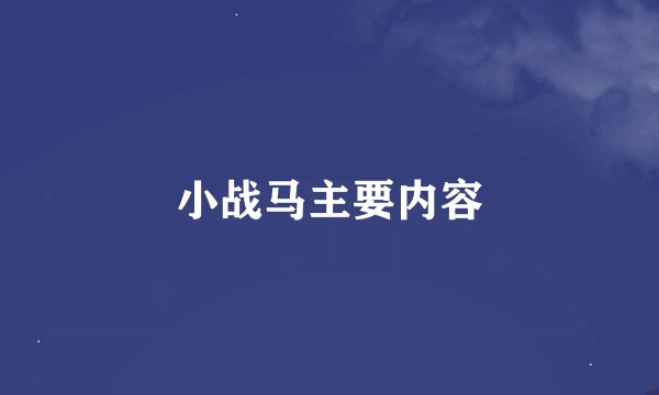 小战马主要内容