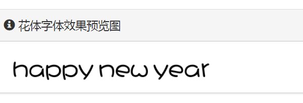 happy new year用花体怎么写?