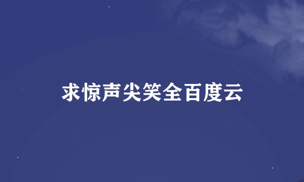 求惊声尖笑全百度云