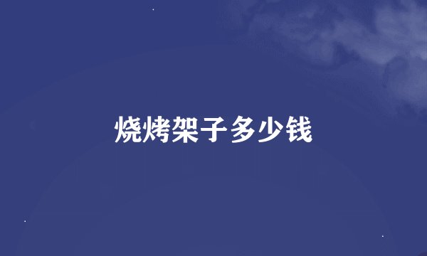 烧烤架子多少钱