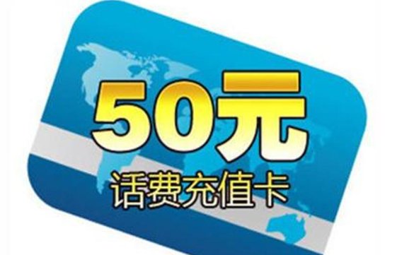 话费可以干嘛？