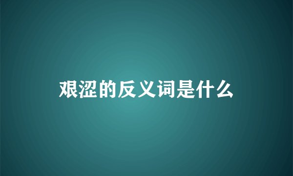艰涩的反义词是什么