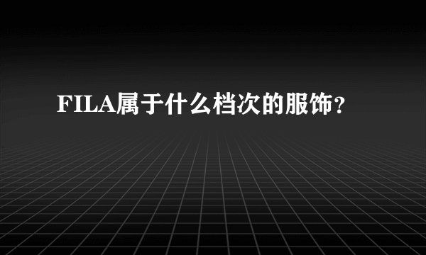 FILA属于什么档次的服饰？