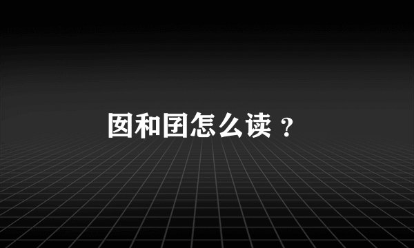 囡和囝怎么读 ？
