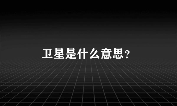 卫星是什么意思？