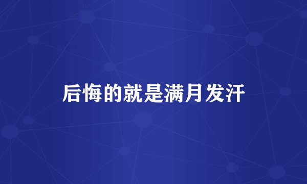后悔的就是满月发汗