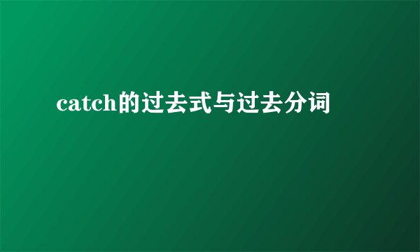 catch的过去式与过去分词