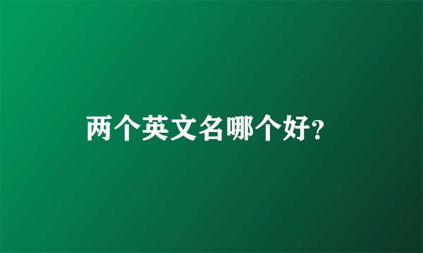 两个英文名哪个好？