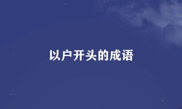 以户开头的成语