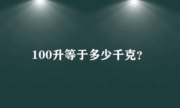 100升等于多少千克？