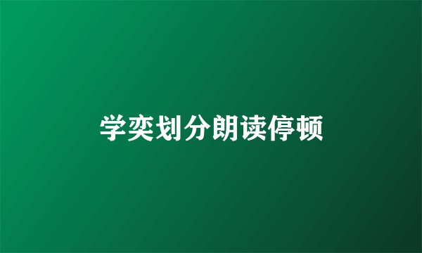 学奕划分朗读停顿