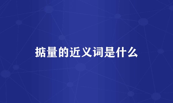 掂量的近义词是什么